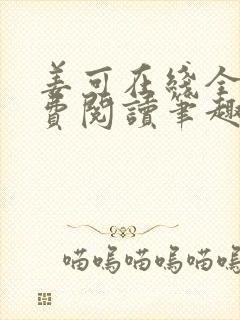 姜可在线全文免费阅读笔趣阁无弹窗