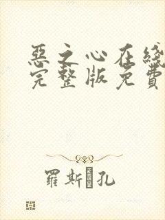 恶之心在线观看完整版免费