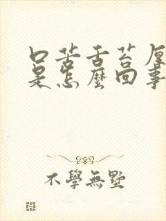 口苦舌苔厚白黄是怎么回事