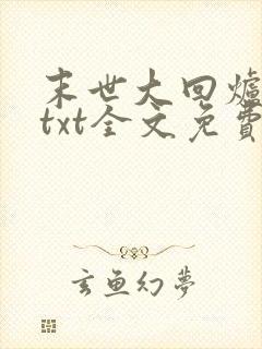 末世大回炉小说txt全文免费下载