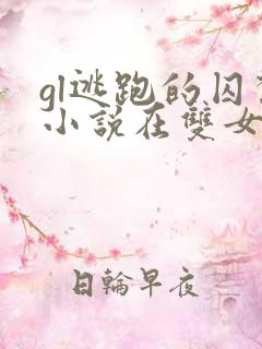 gl逃跑的囚禁小说在双女主