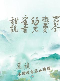 甜蜜的惩罚在线观看免费全集电视剧