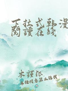 下拉式韩漫免费阅读在线