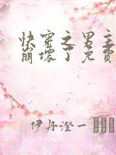 快穿之男主全都崩坏了免费阅读