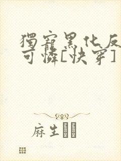 独宠黑化反派小可怜[快穿]