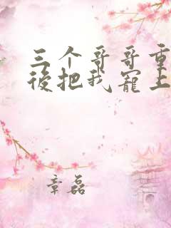 三个哥哥重生之后把我宠上天短剧