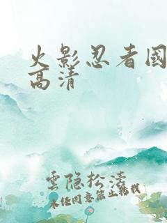 火影忍者国语版高清