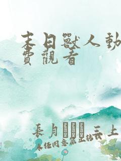 末日兽人动漫免费观看