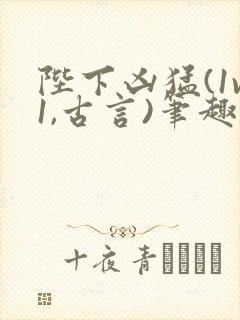 陛下凶猛(1v1,古言)笔趣阁免费阅读