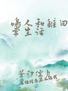 鸣人和雏田的日常生活