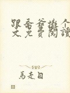 跟乔爷撒个娇全文免费阅读无弹窗