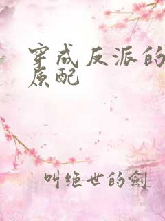 穿成反派的炮灰原配