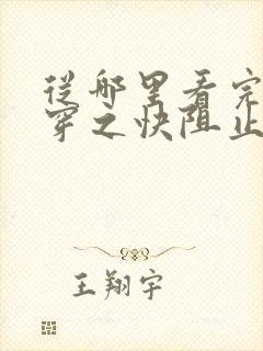 从哪里看完结快穿之快阻止大佬黑化