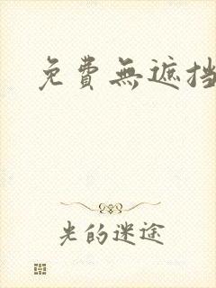 免费无遮挡韩漫