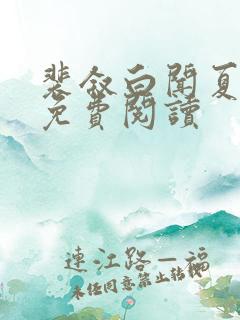 裴叙白闻夏全文免费阅读