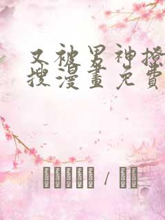 又被男神撩上热搜漫画免费漫画观看