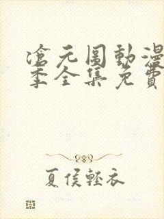 沧元图动漫第一季全集免费观看高清