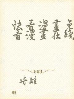 快看漫画免费观看漫画在线看