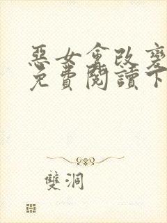 恶女会改变漫画免费阅读下拉式