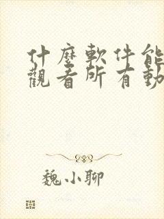 什么软件能免费观看所有动漫