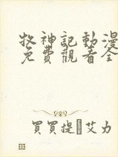 牧神记动漫在线免费观看全集