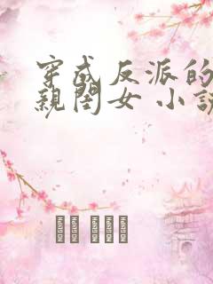 穿成反派的三岁亲闺女 小说