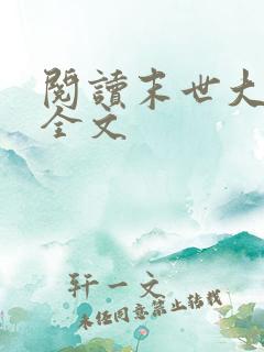 阅读末世大回炉全文