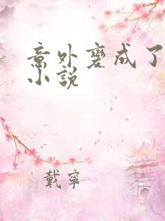 意外变成了僵尸小说