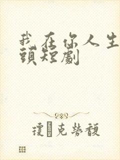 我在你人生的尽头短剧