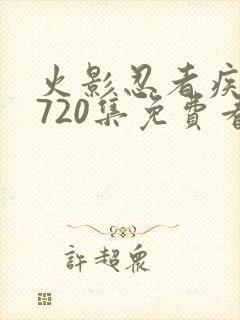 火影忍者疾风传720集免费看国语