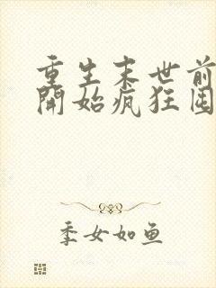 重生末世前,我开始疯狂囤积物资小说在线