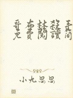 哥布林杀手漫画免费阅读简体字