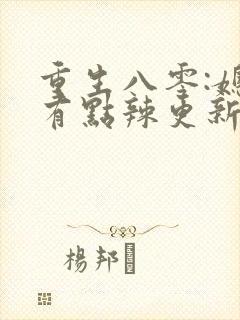 重生八零:媳妇有点辣更新章节