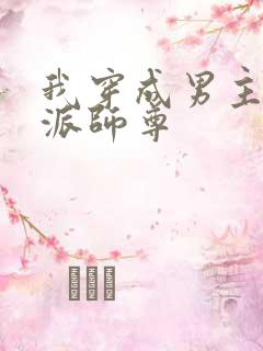 我穿成男主的反派师尊