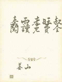 秦雨老旺叔小说阅读免费全文最新章节