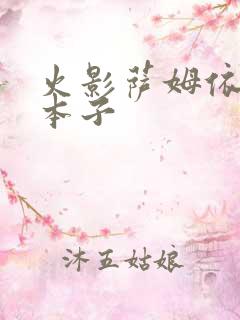 火影萨姆依同人本子