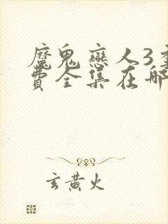 魔鬼恋人3季免费全集在哪可以看