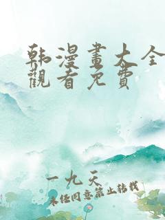 韩漫画大全在线观看免费