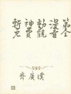 斩神动漫第二季免费观看全集