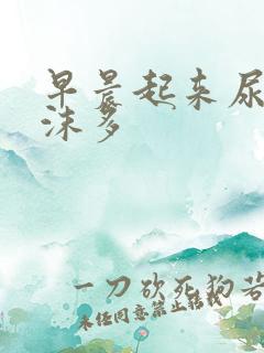 早晨起来尿液泡沫多