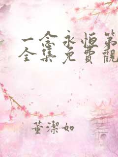 一念永恒第三季全集免费观看动漫