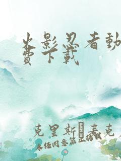 火影忍者动漫免费下载