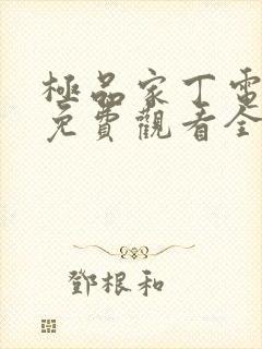 极品家丁电视剧免费观看全集完整版高清