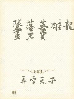 坠落英雄龙宙漫画免费