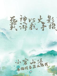 死神vs火影下载游戏手机版