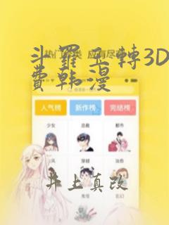 斗罗玉转3D免费韩漫