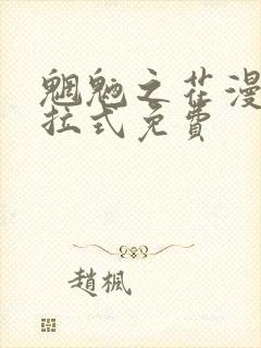 魍魉之花漫画下拉式免费