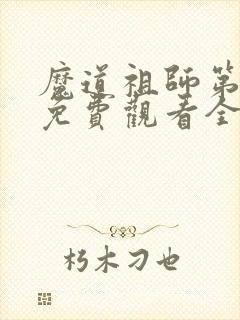 魔道祖师第二季免费观看全集