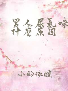 男人尿气味大是什么原因