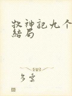 牧神记九个老人结局